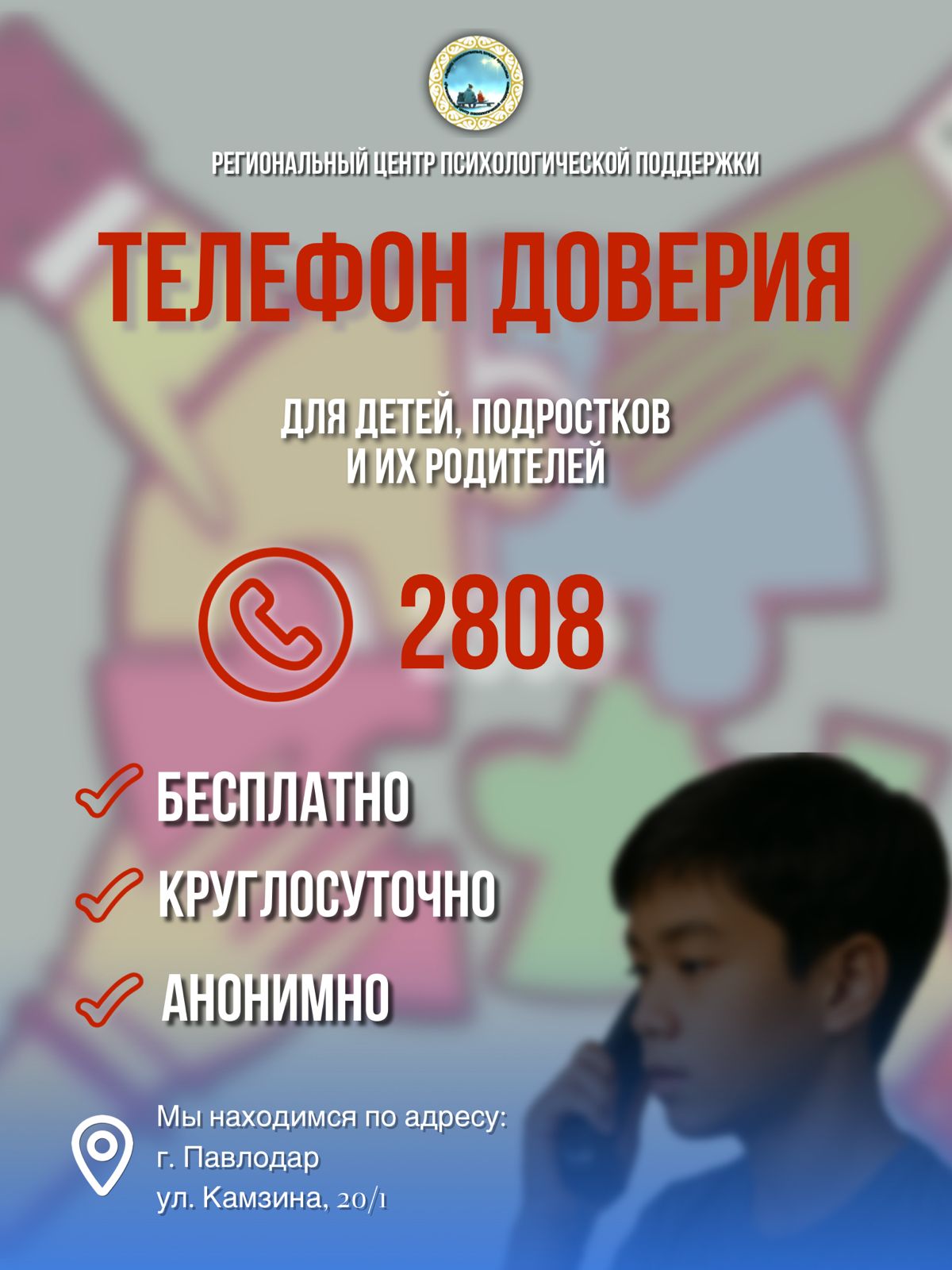 Телефон доверия